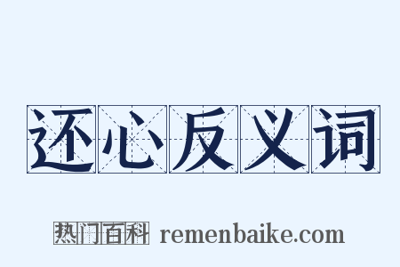 还心反义词是什么意思的图片